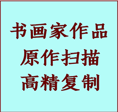 安源书画作品复制高仿书画安源艺术微喷工艺安源书法复制公司